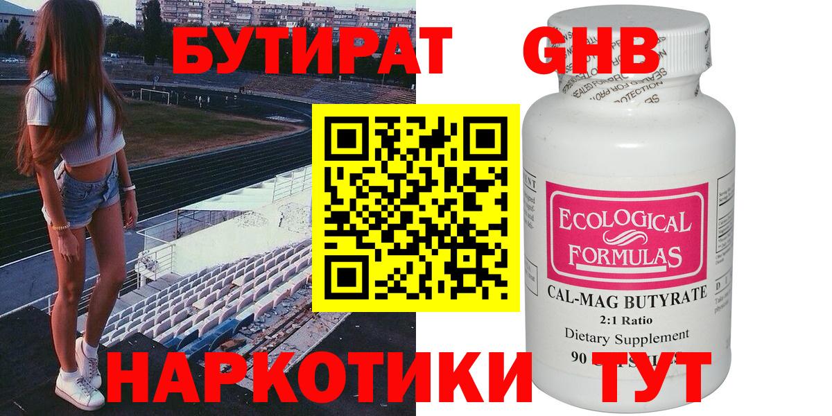 БУТИРАТ оксибутират Энгельс
