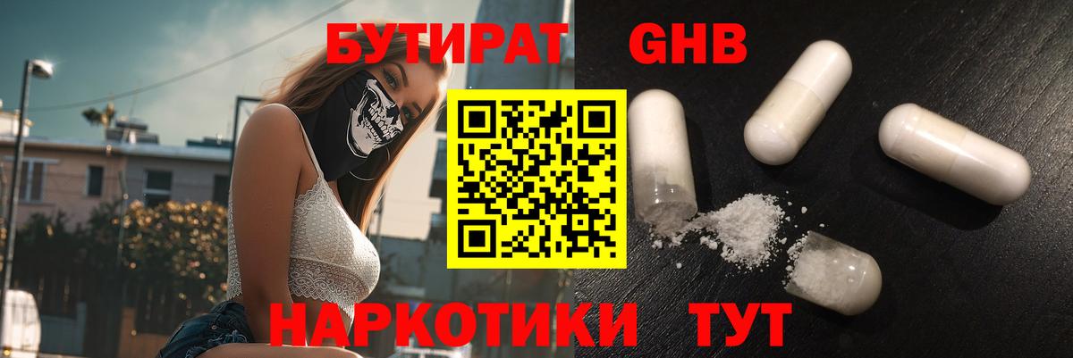 Энгельс  БУТИРАТ оксибутират  Бутират  Вход с VPN 