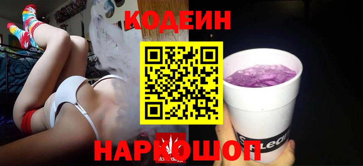 Энгельс  Кодеиновый сироп Lean Purple Drank  Вход с VPN  Кодеин Purple Drank 